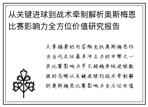 从关键进球到战术牵制解析奥斯梅恩比赛影响力全方位价值研究报告