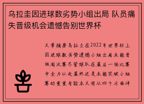 乌拉圭因进球数劣势小组出局 队员痛失晋级机会遗憾告别世界杯
