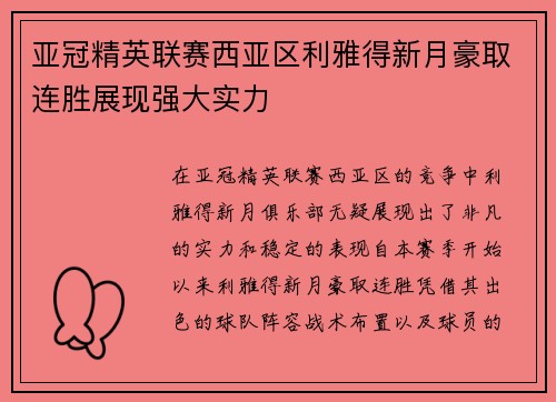 亚冠精英联赛西亚区利雅得新月豪取连胜展现强大实力