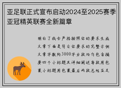 亚足联正式宣布启动2024至2025赛季亚冠精英联赛全新篇章