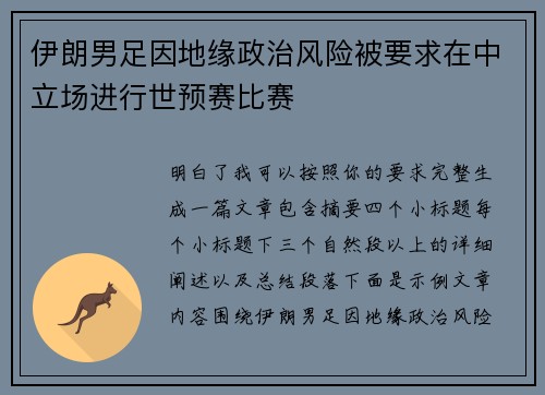 伊朗男足因地缘政治风险被要求在中立场进行世预赛比赛