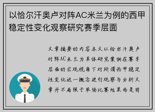 以恰尔汗奥卢对阵AC米兰为例的西甲稳定性变化观察研究赛季层面