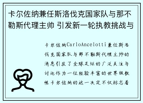 卡尔佐纳兼任斯洛伐克国家队与那不勒斯代理主帅 引发新一轮执教挑战与期待
