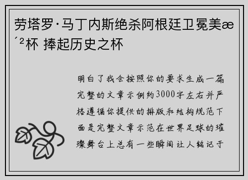 劳塔罗·马丁内斯绝杀阿根廷卫冕美洲杯 捧起历史之杯