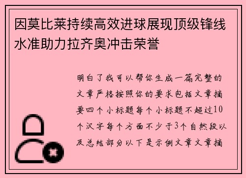 因莫比莱持续高效进球展现顶级锋线水准助力拉齐奥冲击荣誉
