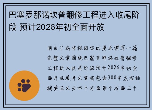 巴塞罗那诺坎普翻修工程进入收尾阶段 预计2026年初全面开放