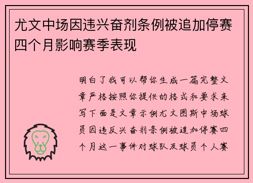 尤文中场因违兴奋剂条例被追加停赛四个月影响赛季表现