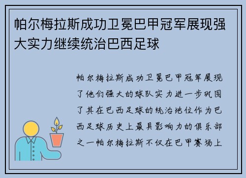 帕尔梅拉斯成功卫冕巴甲冠军展现强大实力继续统治巴西足球