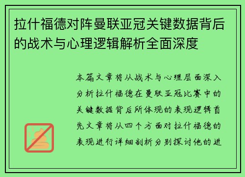拉什福德对阵曼联亚冠关键数据背后的战术与心理逻辑解析全面深度