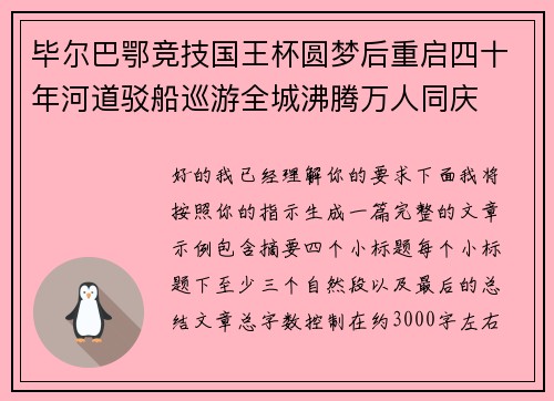 毕尔巴鄂竞技国王杯圆梦后重启四十年河道驳船巡游全城沸腾万人同庆