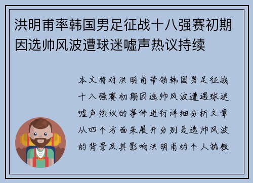 洪明甫率韩国男足征战十八强赛初期因选帅风波遭球迷嘘声热议持续