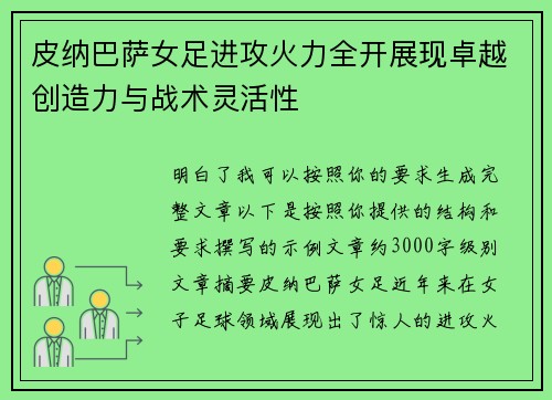 皮纳巴萨女足进攻火力全开展现卓越创造力与战术灵活性