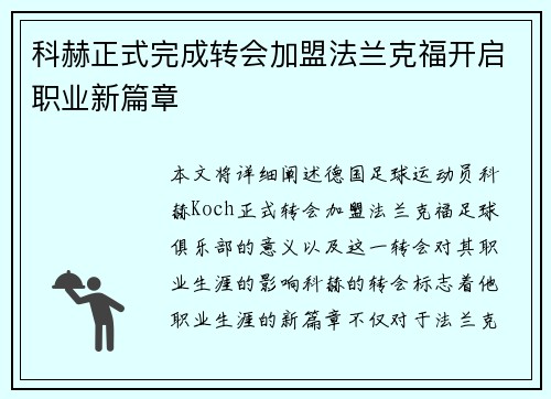 科赫正式完成转会加盟法兰克福开启职业新篇章 科赫正式完成转会加盟法兰克福开启职业新篇章