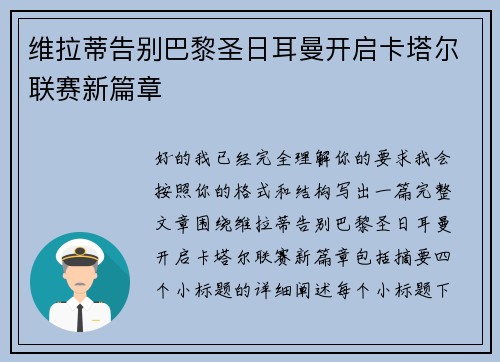 维拉蒂告别巴黎圣日耳曼开启卡塔尔联赛新篇章