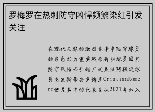 罗梅罗在热刺防守凶悍频繁染红引发关注
