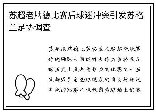 苏超老牌德比赛后球迷冲突引发苏格兰足协调查