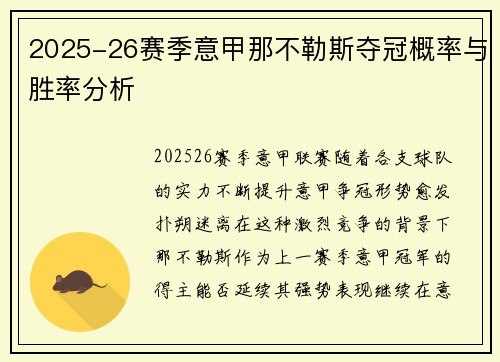 2025-26赛季意甲那不勒斯夺冠概率与胜率分析 2025-26赛季意甲那不勒斯夺冠概率与胜率分析