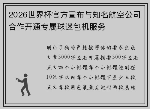 2026世界杯官方宣布与知名航空公司合作开通专属球迷包机服务