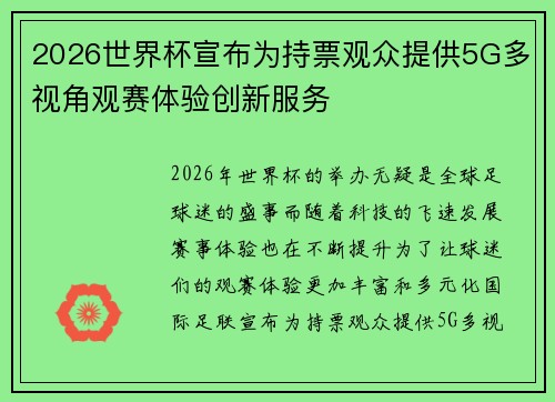 2026世界杯宣布为持票观众提供5G多视角观赛体验创新服务 2026世界杯宣布为持票观众提供5G多视角观赛体验创新服务
