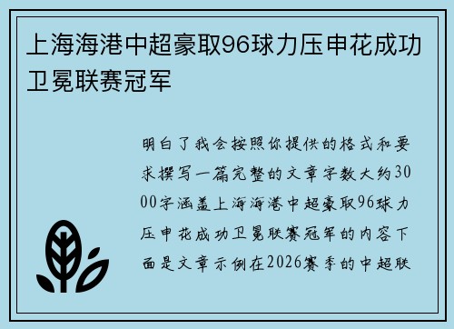 上海海港中超豪取96球力压申花成功卫冕联赛冠军
