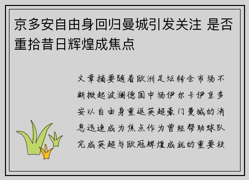 京多安自由身回归曼城引发关注 是否重拾昔日辉煌成焦点