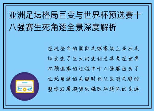 亚洲足坛格局巨变与世界杯预选赛十八强赛生死角逐全景深度解析 亚洲足坛格局巨变与世界杯预选赛十八强赛生死角逐全景深度解析