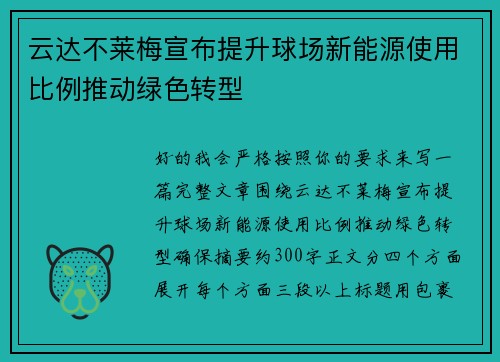 云达不莱梅宣布提升球场新能源使用比例推动绿色转型 云达不莱梅宣布提升球场新能源使用比例推动绿色转型