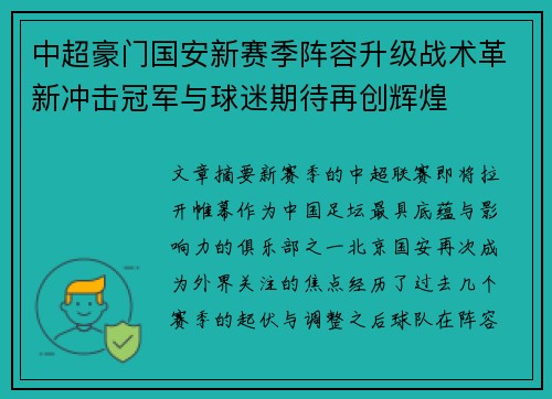 中超豪门国安新赛季阵容升级战术革新冲击冠军与球迷期待再创辉煌 中超豪门国安新赛季阵容升级战术革新冲击冠军与球迷期待再创辉煌