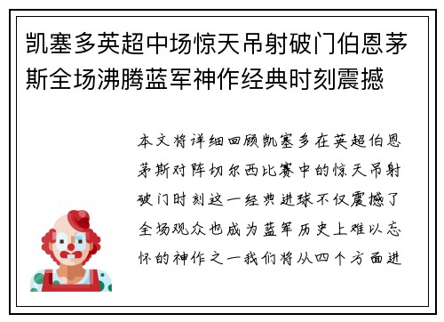 凯塞多英超中场惊天吊射破门伯恩茅斯全场沸腾蓝军神作经典时刻震撼