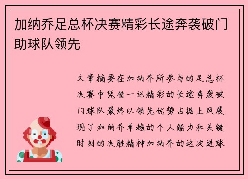 加纳乔足总杯决赛精彩长途奔袭破门助球队领先