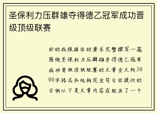 圣保利力压群雄夺得德乙冠军成功晋级顶级联赛