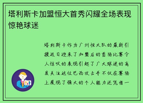 塔利斯卡加盟恒大首秀闪耀全场表现惊艳球迷