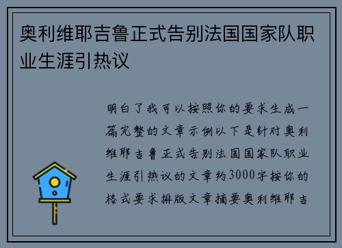 奥利维耶吉鲁正式告别法国国家队职业生涯引热议