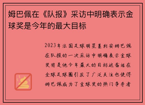 姆巴佩在《队报》采访中明确表示金球奖是今年的最大目标