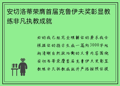 安切洛蒂荣膺首届克鲁伊夫奖彰显教练非凡执教成就