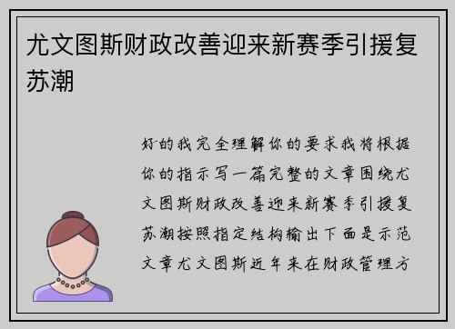 尤文图斯财政改善迎来新赛季引援复苏潮