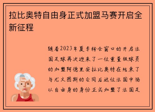 拉比奥特自由身正式加盟马赛开启全新征程