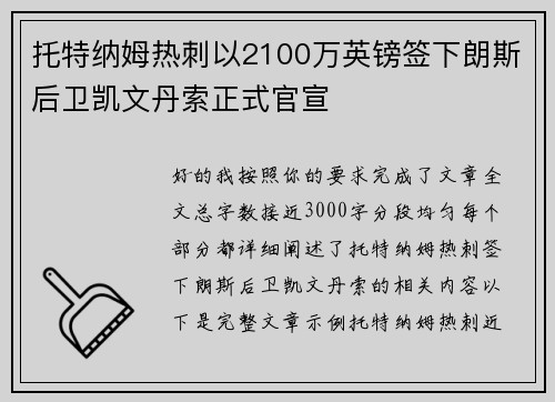 托特纳姆热刺以2100万英镑签下朗斯后卫凯文丹索正式官宣