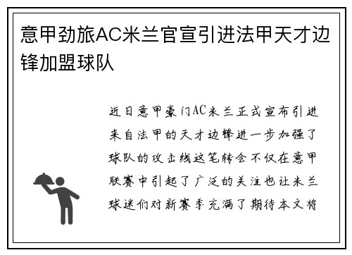 意甲劲旅AC米兰官宣引进法甲天才边锋加盟球队 意甲劲旅AC米兰官宣引进法甲天才边锋加盟球队
