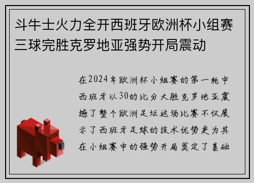 斗牛士火力全开西班牙欧洲杯小组赛三球完胜克罗地亚强势开局震动 斗牛士火力全开西班牙欧洲杯小组赛三球完胜克罗地亚强势开局震动