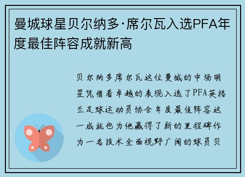 曼城球星贝尔纳多·席尔瓦入选PFA年度最佳阵容成就新高