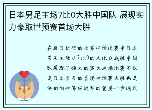 日本男足主场7比0大胜中国队 展现实力豪取世预赛首场大胜 日本男足主场7比0大胜中国队 展现实力豪取世预赛首场大胜