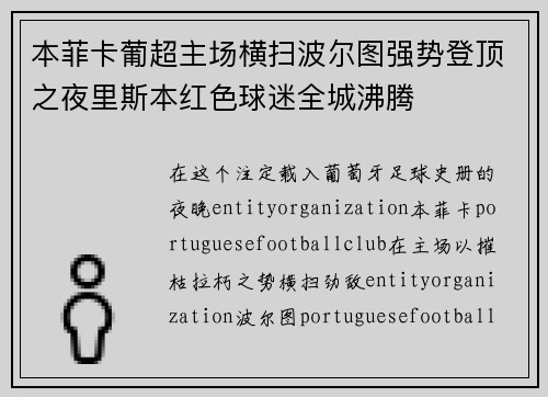 本菲卡葡超主场横扫波尔图强势登顶之夜里斯本红色球迷全城沸腾