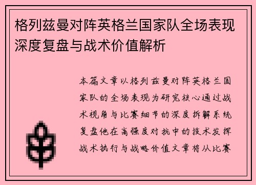 格列兹曼对阵英格兰国家队全场表现深度复盘与战术价值解析