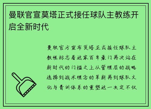 曼联官宣莫塔正式接任球队主教练开启全新时代