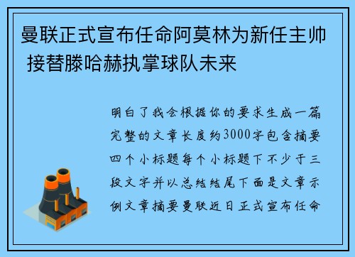 曼联正式宣布任命阿莫林为新任主帅 接替滕哈赫执掌球队未来