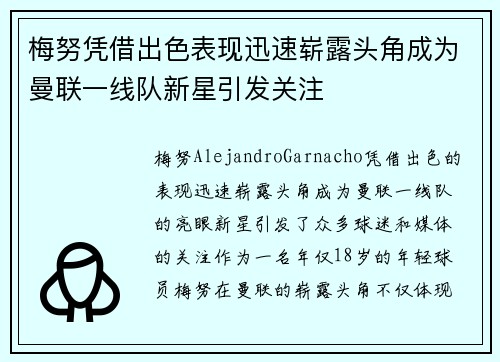梅努凭借出色表现迅速崭露头角成为曼联一线队新星引发关注 梅努凭借出色表现迅速崭露头角成为曼联一线队新星引发关注