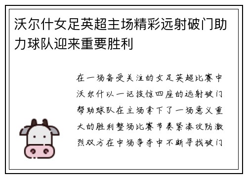 沃尔什女足英超主场精彩远射破门助力球队迎来重要胜利
