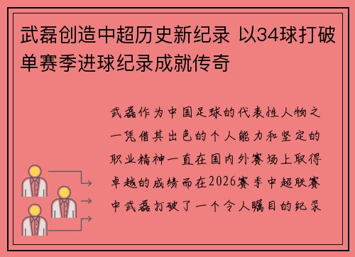 武磊创造中超历史新纪录 以34球打破单赛季进球纪录成就传奇
