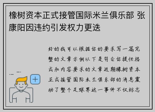 橡树资本正式接管国际米兰俱乐部 张康阳因违约引发权力更迭